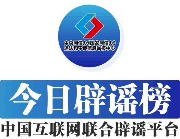 中國(guó)互聯(lián)網(wǎng)聯(lián)合辟謠平臺(tái)——今日辟謠（2024年8月12日）