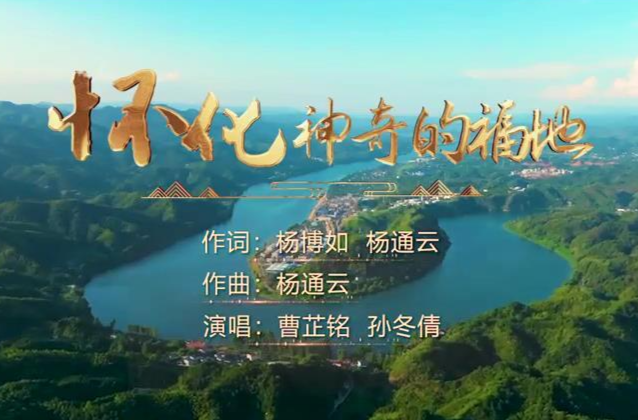 歌曲｜怀化 神奇的福地