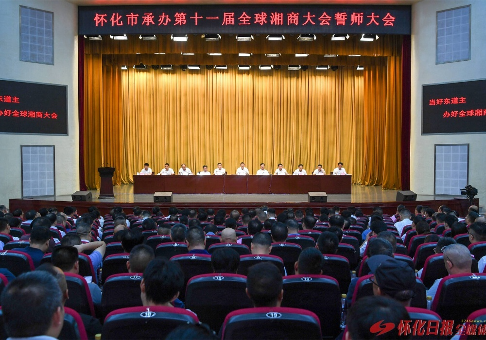 市委、市政府召开怀化市承办第十一届全球湘商大会誓师大会