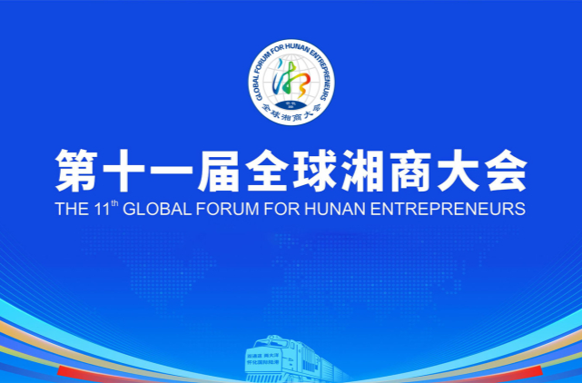 当好东道主 喜迎第十一届全球湘商大会