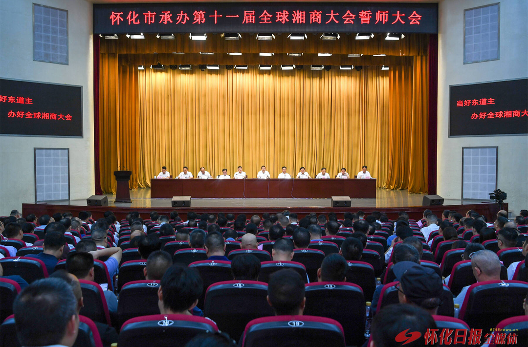 市委、市政府召开怀化市承办第十一届全球湘商大会誓师大会