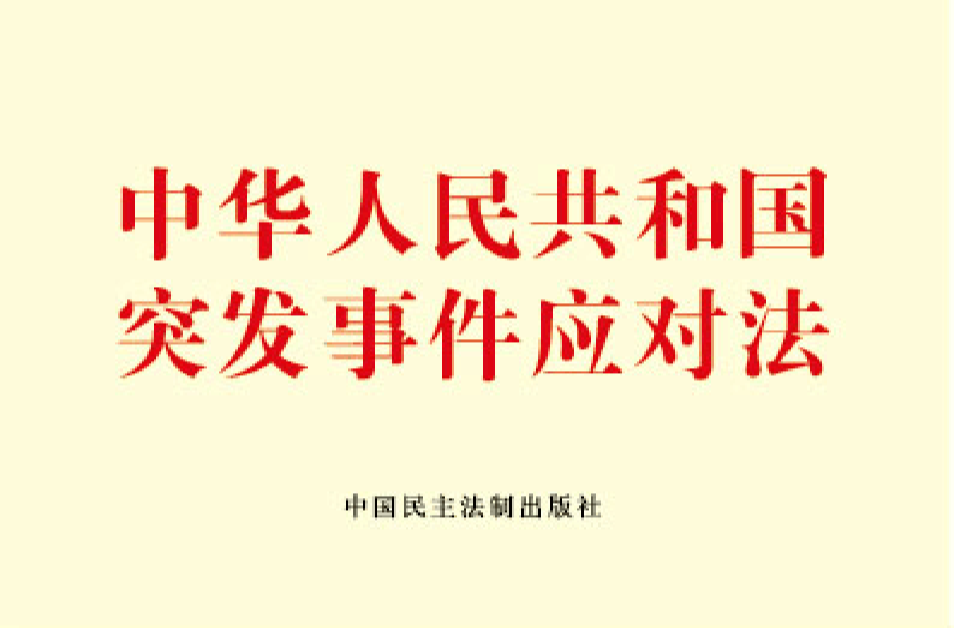 专家解读新修订的突发事件应对法｜加强应急法治保障 完善公共安全体系