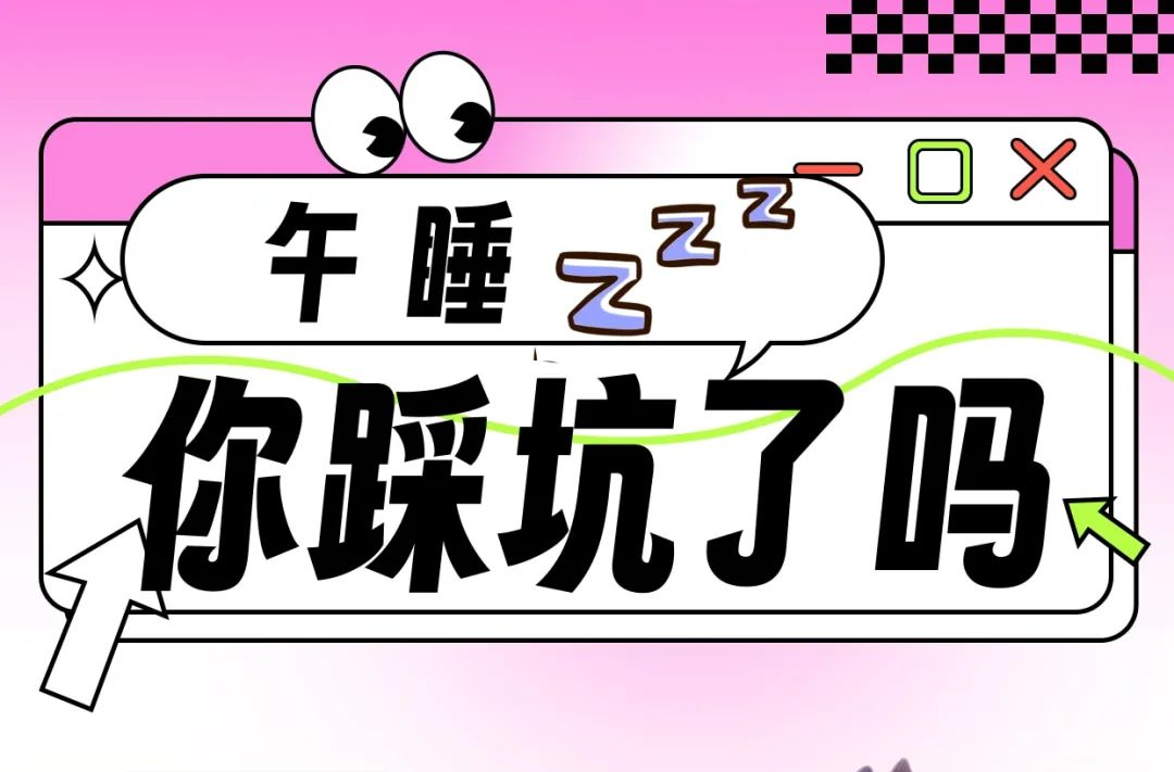 午睡避坑指南，“打工人”人手一份！ | 科普时间