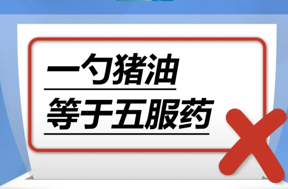 一勺猪油等于五服药……是真是假？｜谣言终结站