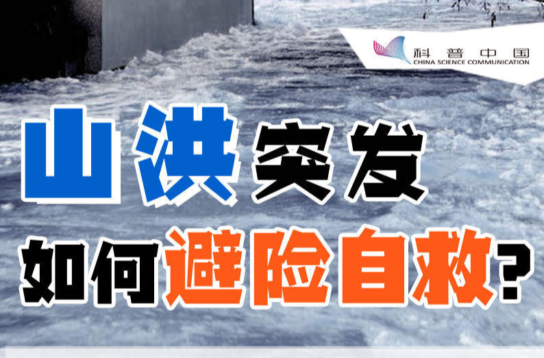 山洪突发，如何避险自救？