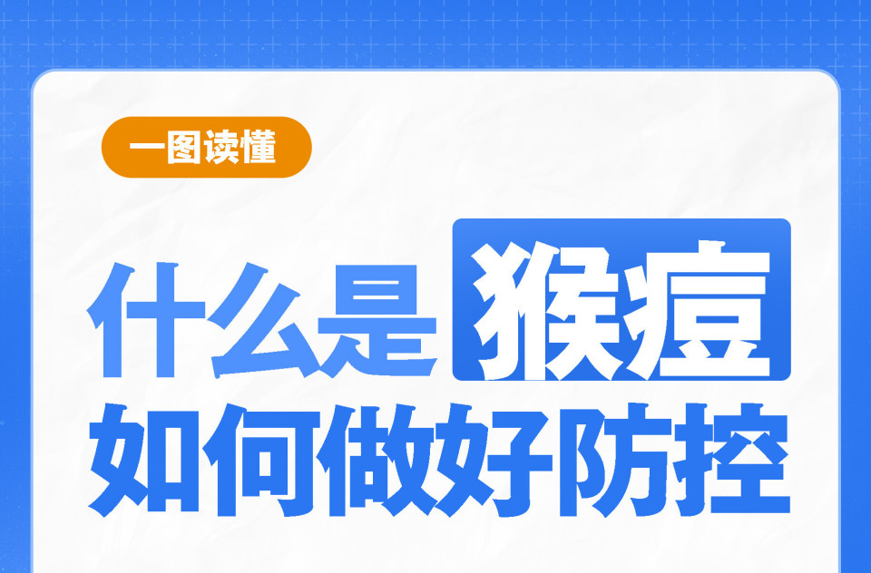 一图读懂丨什么是猴痘，如何做好防控？