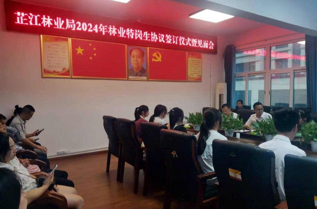 芷江林业局举行2024年林业特岗生协议签订仪式暨见面会
