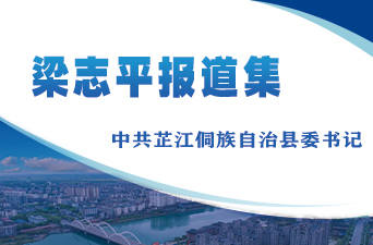 梁志平报道集