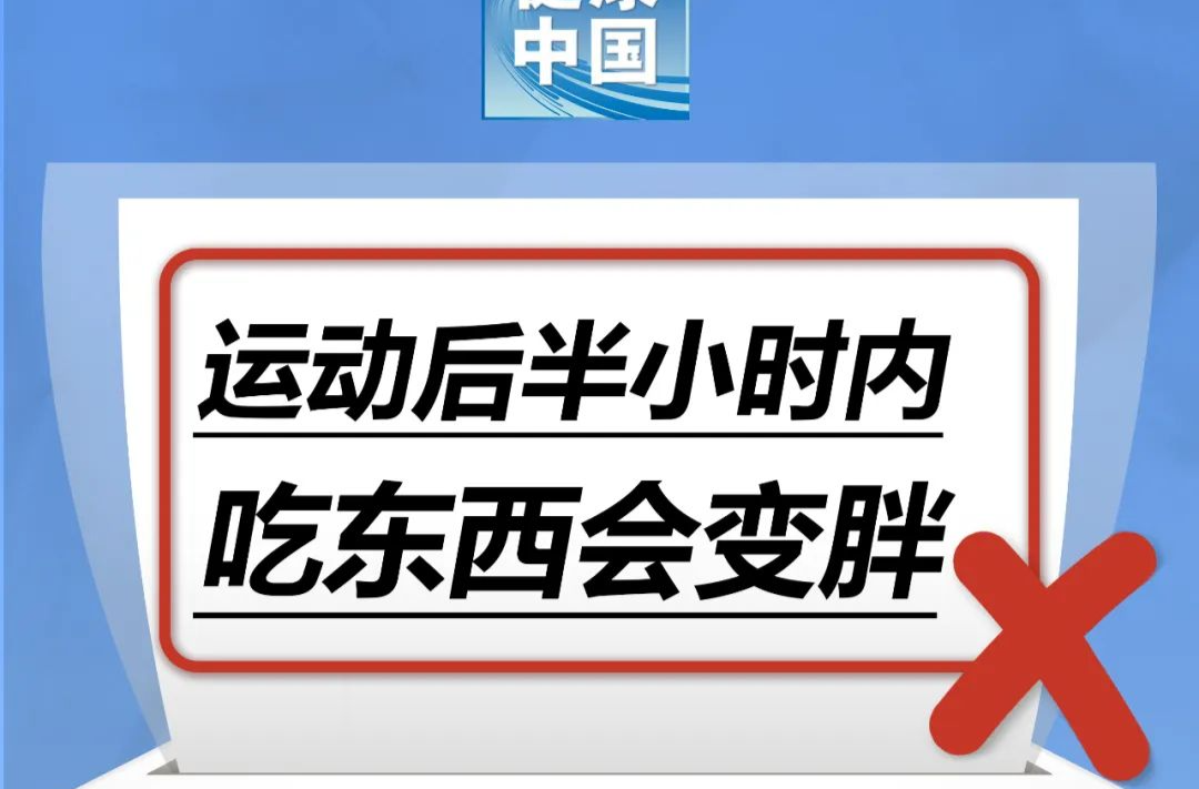 运动后半小时内吃东西会变胖……是真是假？｜谣言终结站