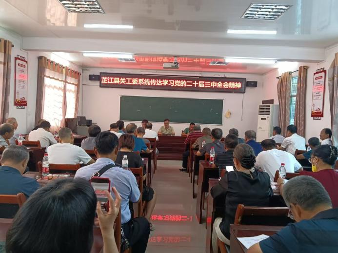 芷江关工委：传达学习党的二十届三中全会精神