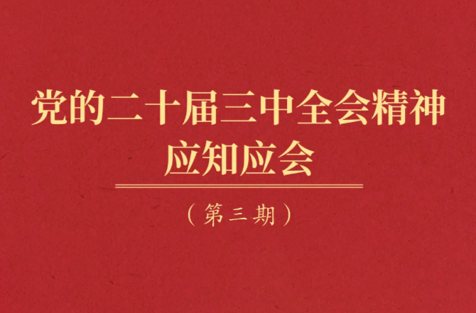 党的二十届三中全会精神应知应会（3）