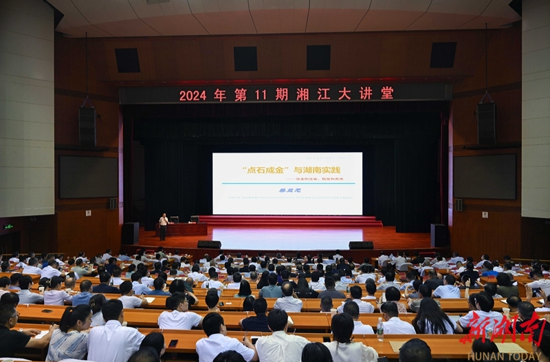 2024年第11期“湘江大讲堂”举行