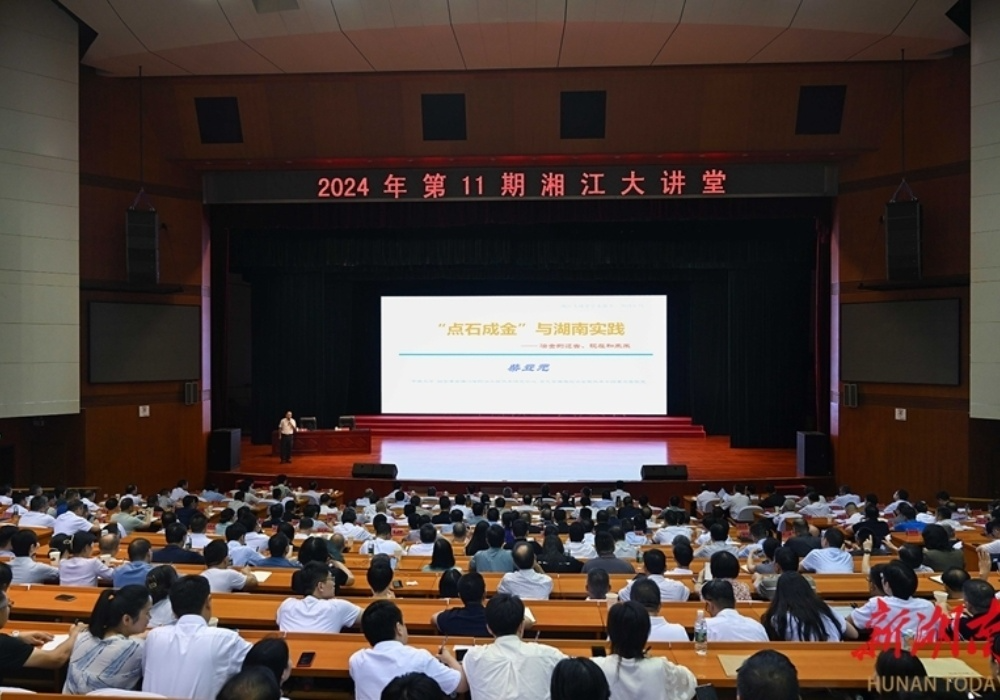 2024年第11期“湘江大讲堂”举行