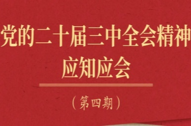 党的二十届三中全会精神应知应会（4）