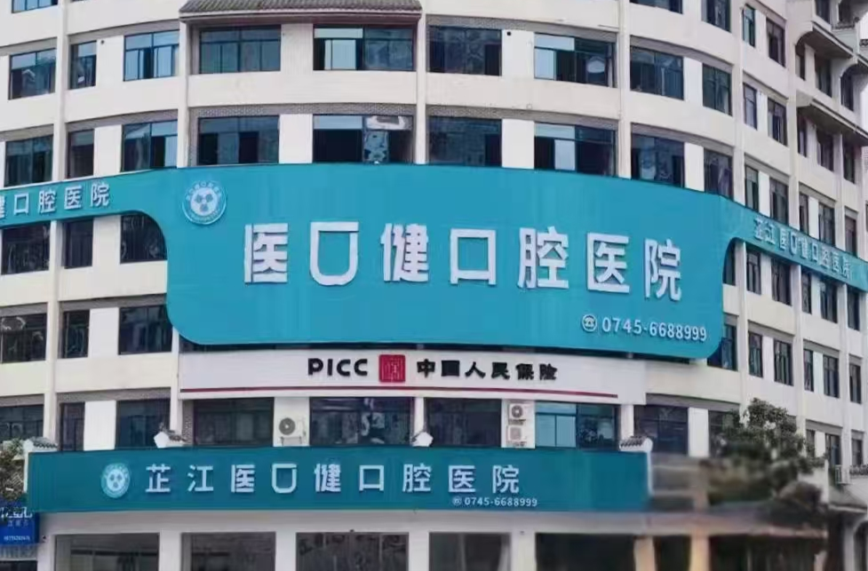芷江医口健口腔医院盛大入驻，为市民口腔健康保驾护航