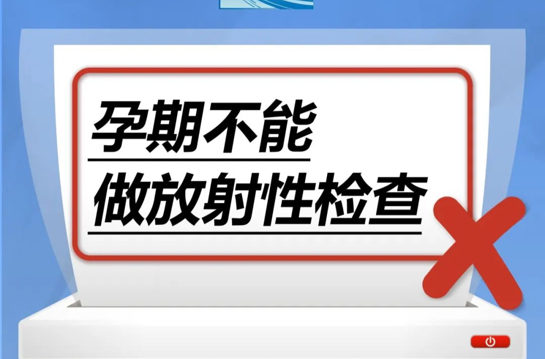 孕期不能做放射性检查……是真是假？｜谣言终结站