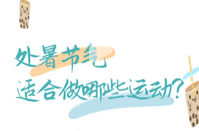 处暑节气适合做哪些运动？| 时令节气与健康