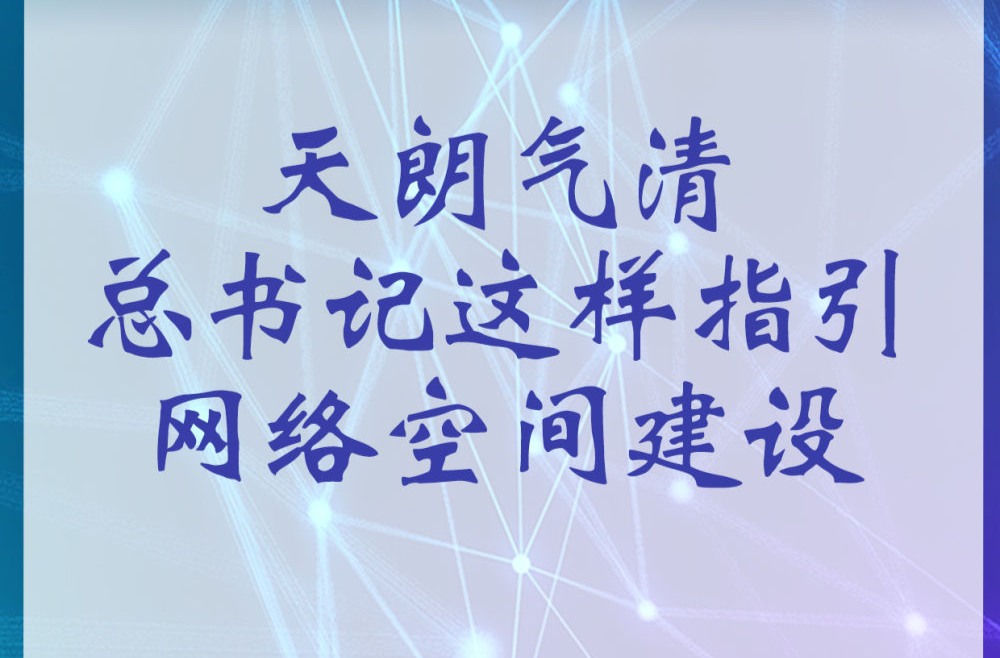 天朗气清 总书记这样指引网络空间建设