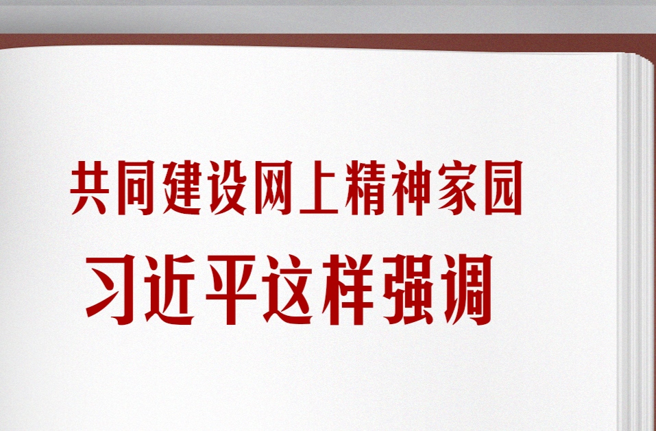 学习笔记丨共同建设网上精神家园，习近平这样强调