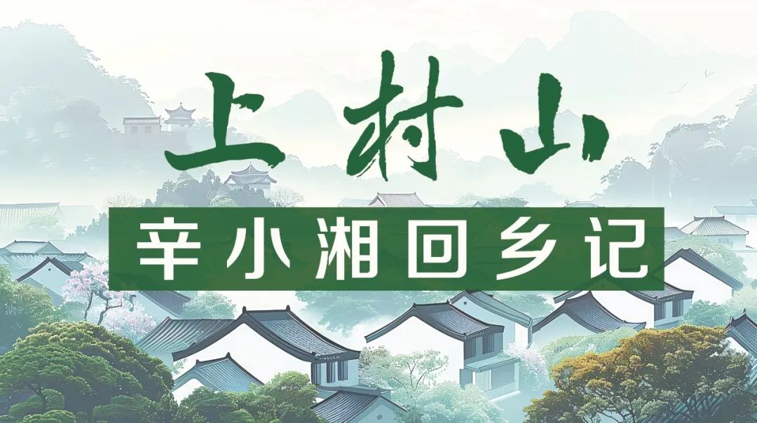 上村山•辛小湘回乡记丨山水清江奔富记