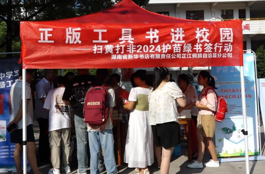 芷江举行“2024护苗 绿书签”正版工具书进校园活动