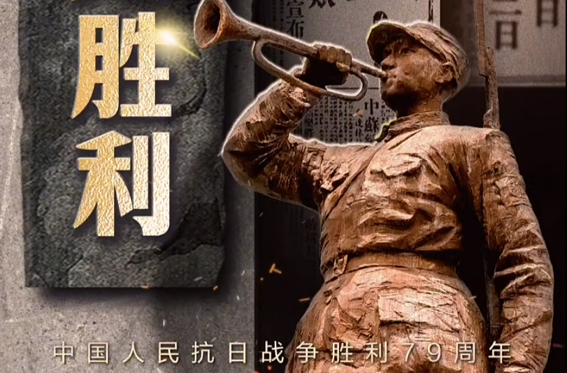 今天，纪念这场伟大胜利！
