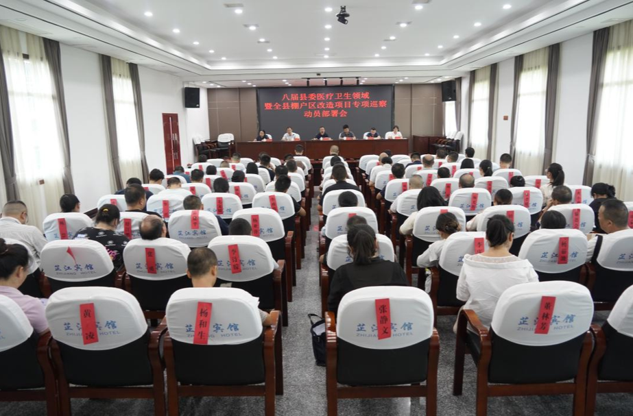 八届县委医疗卫生领域暨全县棚户区改造项目专项巡察动员部署会召开