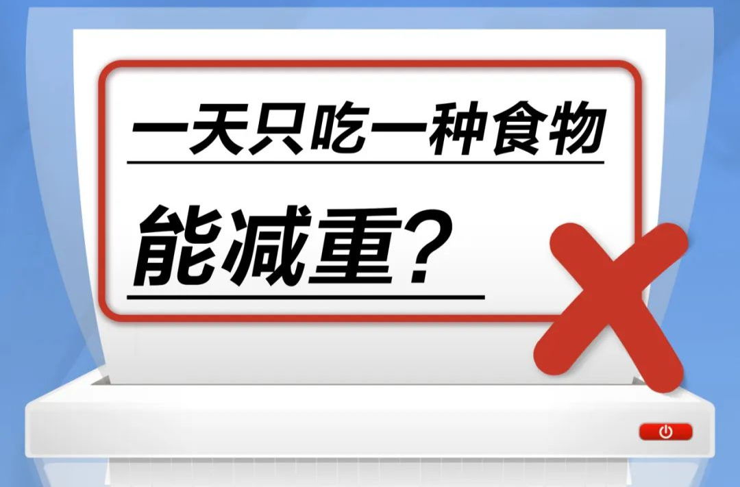 一天只吃一种食物能减重……是真是假？｜谣言终结站