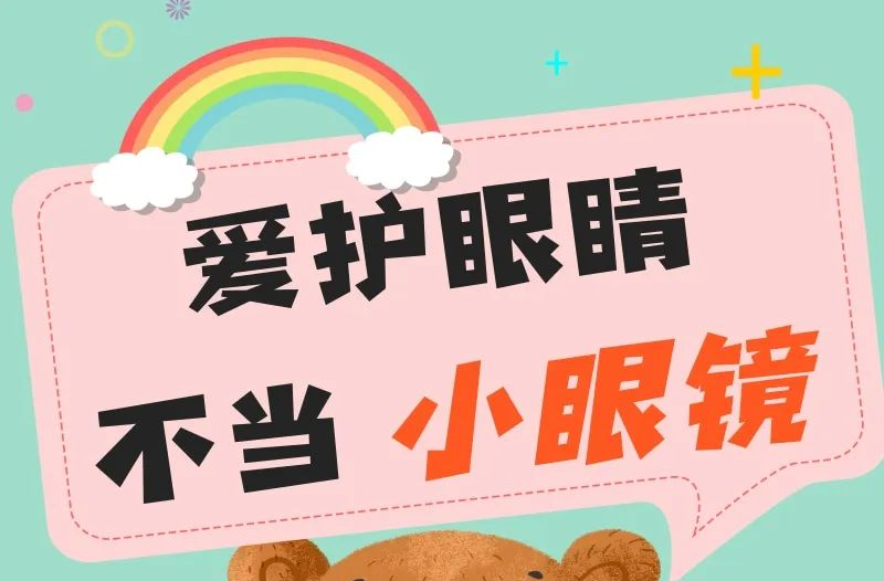 这3种眼镜，戴对了真能延缓近视 | 呵护眼健康
