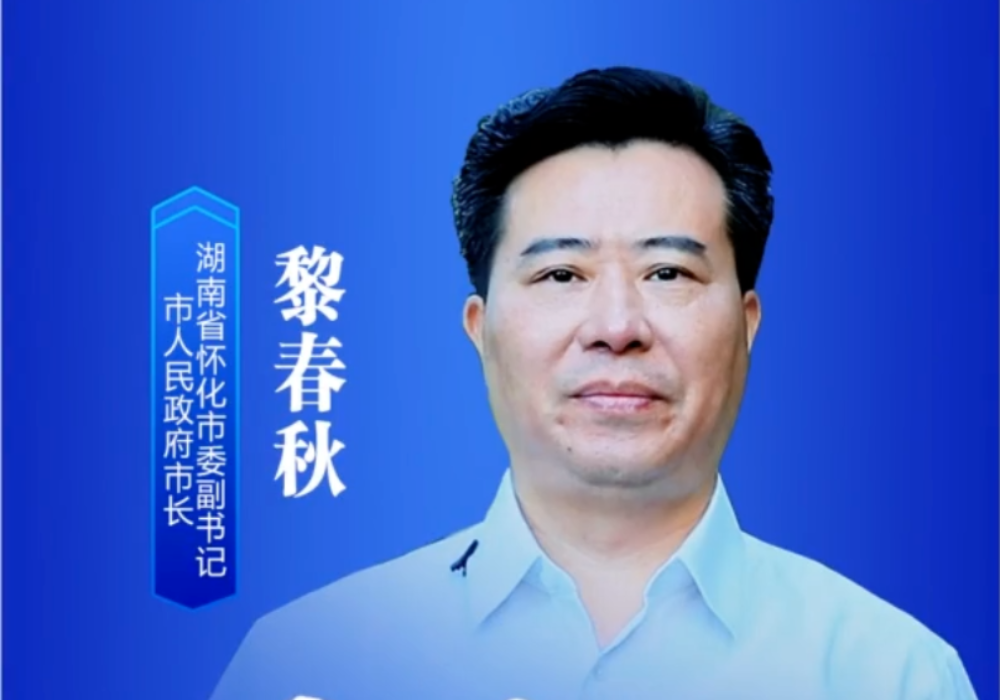 福地怀化 滚烫热辣 怀化市市长黎春秋邀您共襄全球湘商大会