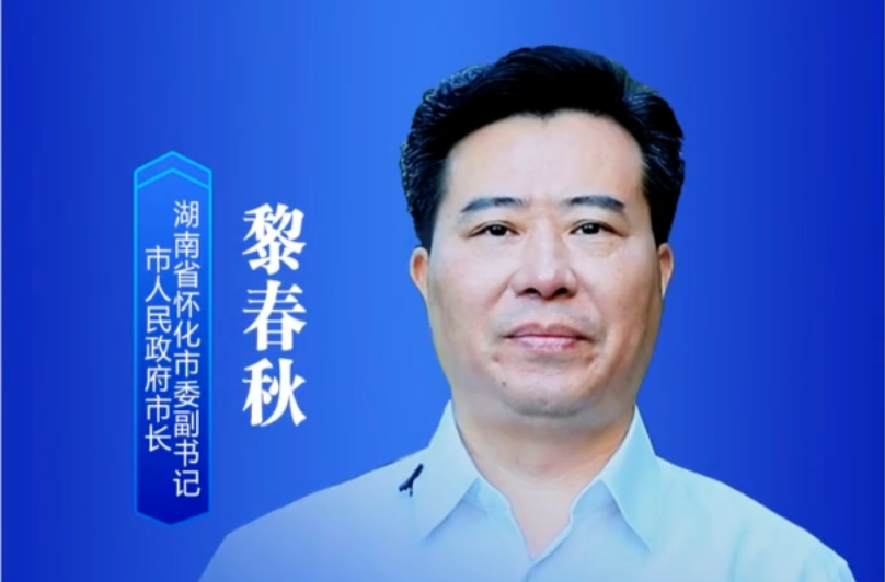 福地怀化 滚烫热辣 怀化市市长黎春秋邀您共襄全球湘商大会