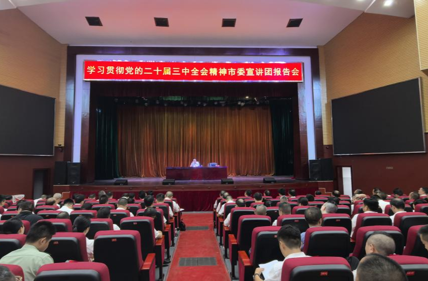 学习贯彻党的二十届三中全会精神市委宣讲团在芷江宣讲