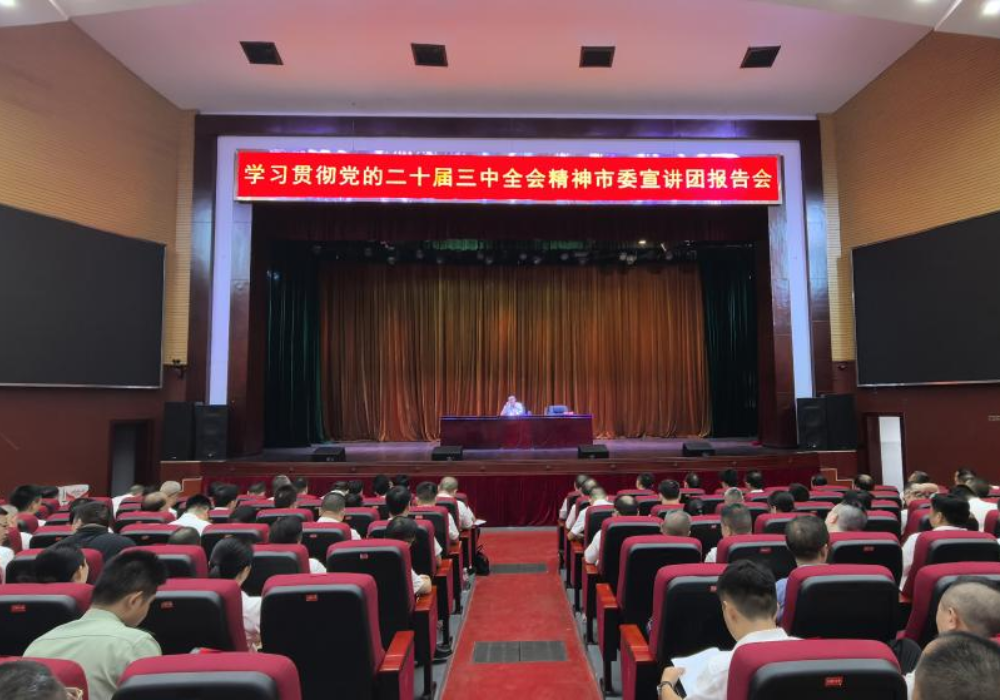 学习贯彻党的二十届三中全会精神市委宣讲团在芷江宣讲
