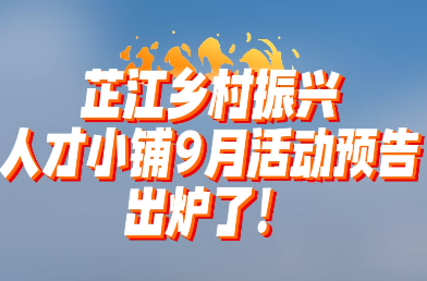 芷江乡村振兴人才小铺9月活动预告出炉了！