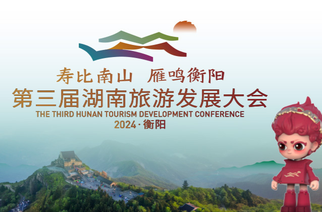 第三届湖南旅发大会倒计时