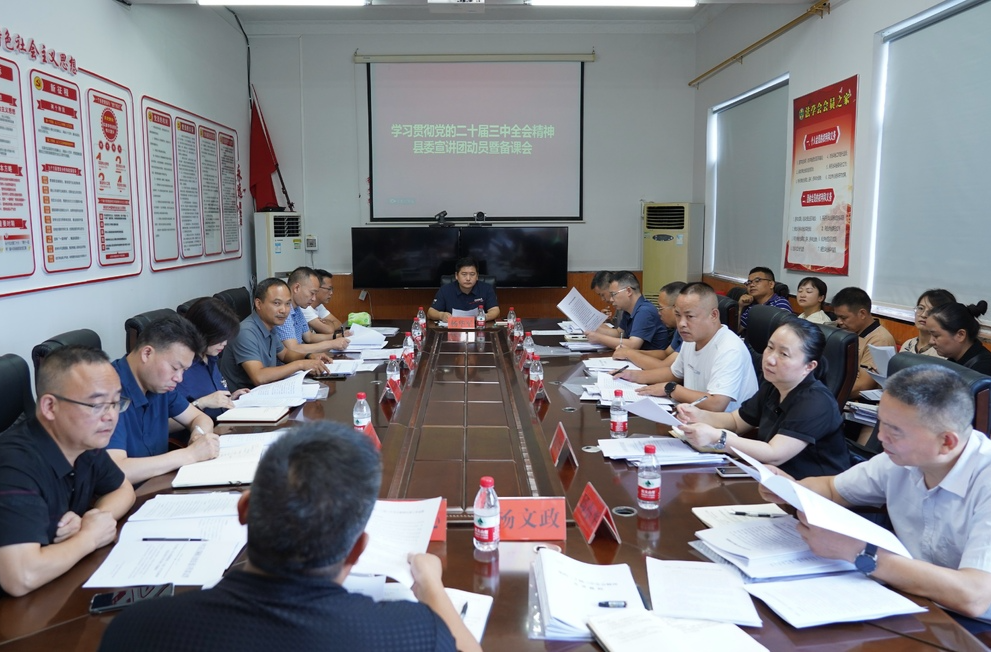 学习贯彻党的二十届三中全会精神 县委宣讲团动员暨备课会召开