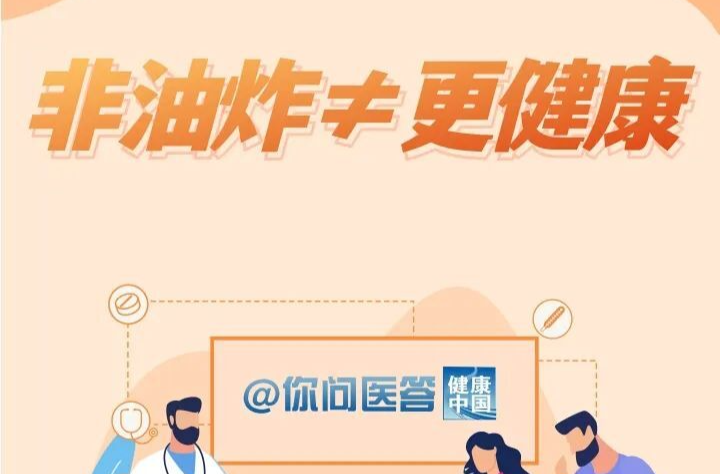 “非油炸”食品更健康吗？| 你问医答