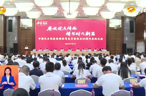 蔡达峰来湘调研并出席民进湖南省委会成立40周年庆祝大会