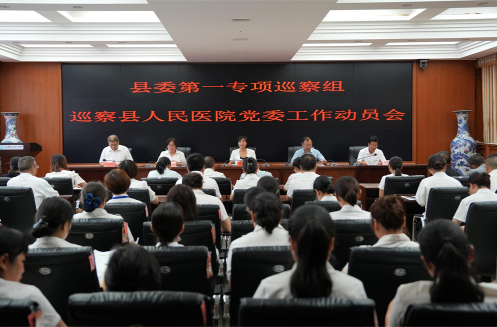 县委第一专项巡察组巡察县人民医院党委工作动员会召开