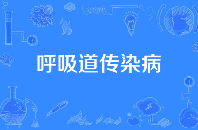 中国疾控中心首席专家王华庆：开学后，呼吸道传染病传播风险增加