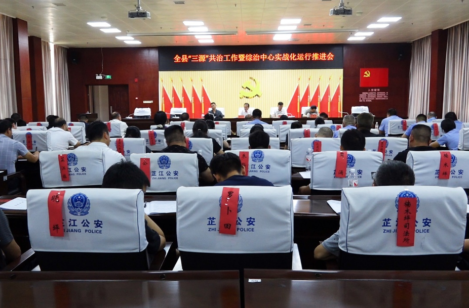 芷江“三源”共治工作暨综治中心实战化运行推进会召开