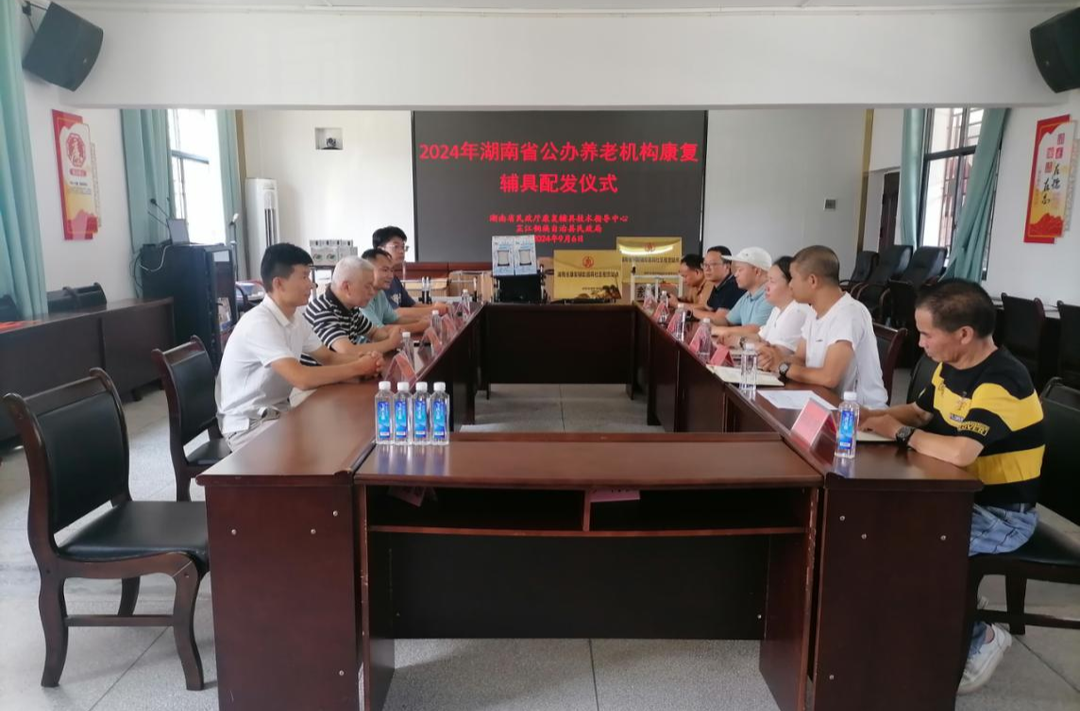 2024年湖南省公办养老机构康复辅具配发仪式在芷江举行