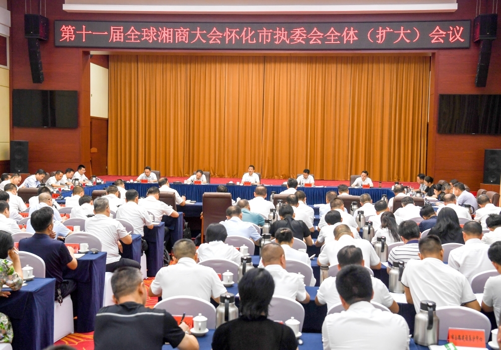 许忠建主持召开第十一届全球湘商大会怀化市执委会全体（扩大）会议