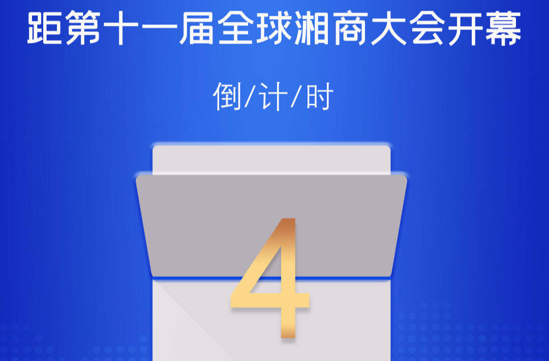 距第十一届全球湘商大会开幕倒计时4天