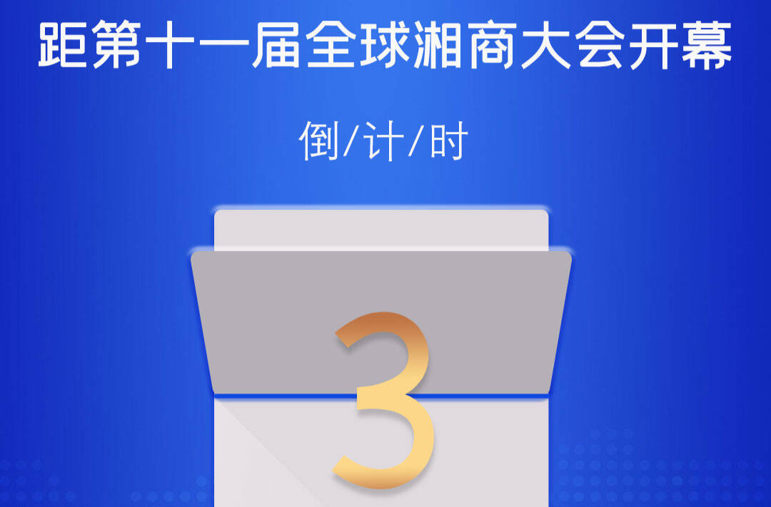 距第十一届全球湘商大会开幕倒计时3天