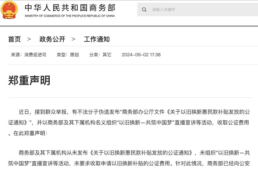 商务部郑重声明：未要求收取申请以旧换新补贴公证费用