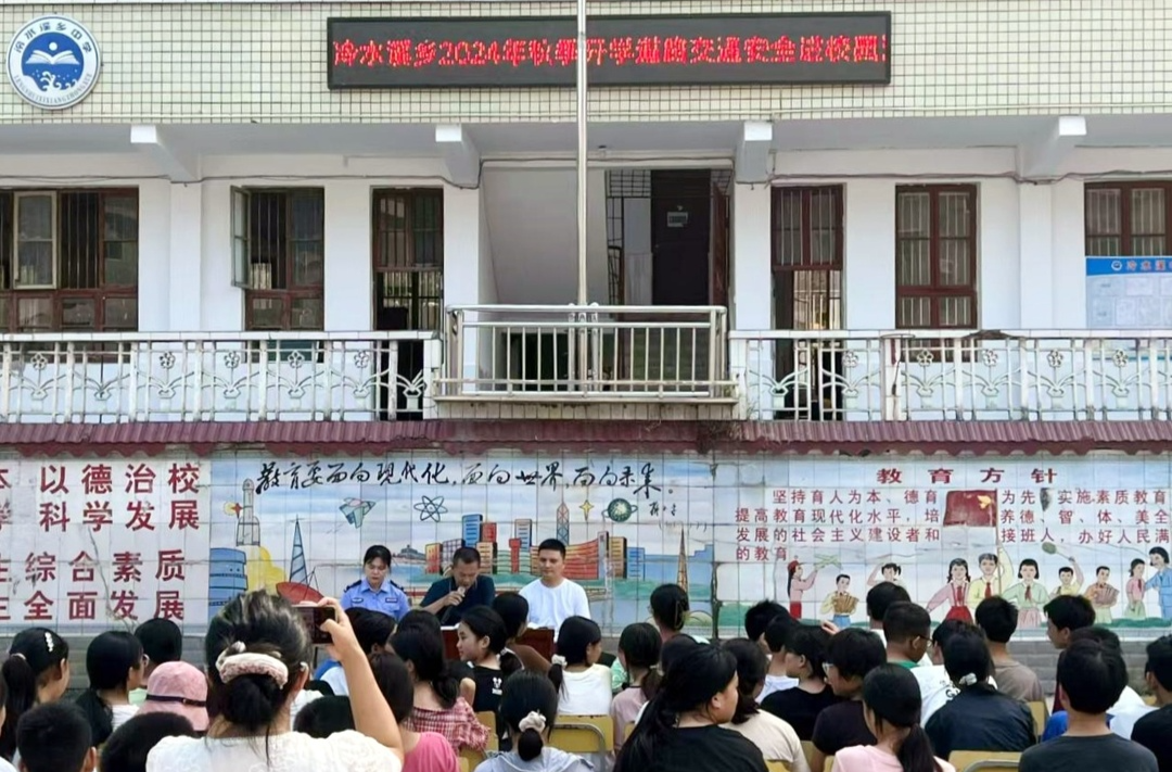 冷水溪乡开学第一课“安全进校园活动”