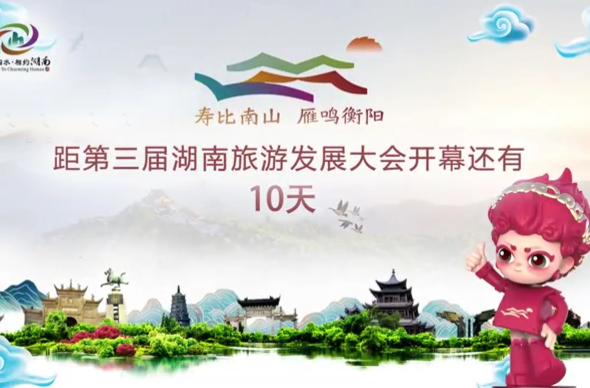 寿比南山 雁鸣衡阳 距第三届湖南旅游发展大会开幕还有10天