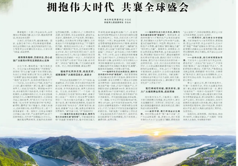 怀化市委书记、市长在《湖南日报》发表署名文章《拥抱伟大时代 共襄全球盛会》