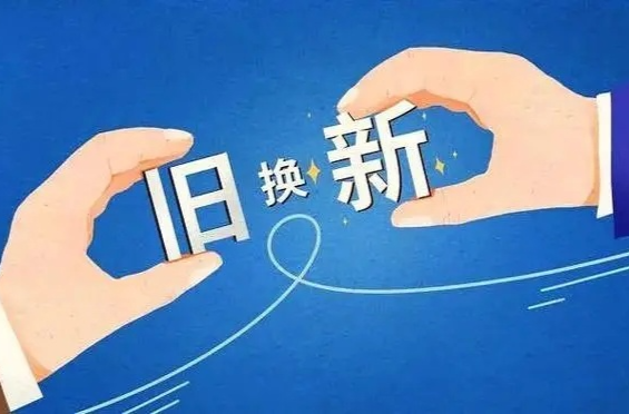 政策解读㉛丨以旧换新攻略帖来了！手把手教你家电怎么换